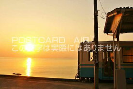 【日本のポストカードAIR】愛媛県　夕暮れの下灘駅の風景のはがきハガキ葉書 撮影/YOSHIO IWASAWA