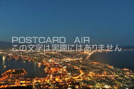 【日本の風景ポストカード】北海道　函館の夜景のはがきハガキ葉書 撮影/YOSHIO IWASAWA