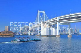 【日本の風景ポストカードAIR】東京都レインボーブリッジと水上バス2017年のはがきハガキ葉書 撮影/kazukiatuko