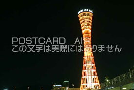 【日本の風景/神戸のポストカード】兵庫県神戸市夜の神戸タワーのはがきハガキ photo by MIRO