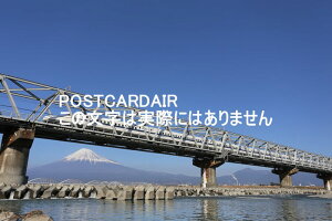 【鉄道のポストカード】富士山さんをバックに走るのぞみN700系　東海道新幹線富士川を渡る葉書　ハガキ　photo by MIRO