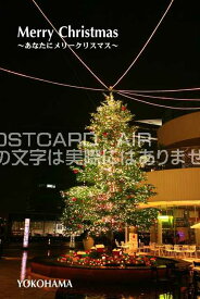 【クリスマスポストカードAIR】「Merry Christmas　あなたにメリークリスマ YOKOHAMA」文字入りポストカード葉書