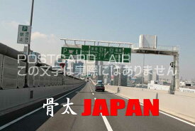 「骨太JAPAN」高速道路のポストカード絵葉書　ハガキ