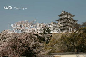【日本の観光地ポストカード】「姫路-Himeji Japan」姫路城の葉書はがき　photo by MIRO