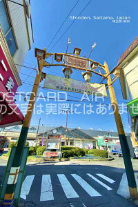 �y�ό��n�|�X�g�J�[�h�z�uShinedn, Saitama, Japan�v��ʌ������s�V�c�n�K�L�@photo by MIRO