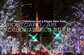 【クリスマスのポストカード】文字入り「Merry Christmas and a Happy New Year」東京六本木のクリスマスイルミネーションと東京タワーのポストカード絵葉書えはがき