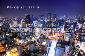 【季節の挨拶ポストカードAIR】「寒中お見舞い申し上げます@大阪」大阪の夜景の葉書はがきハガキ