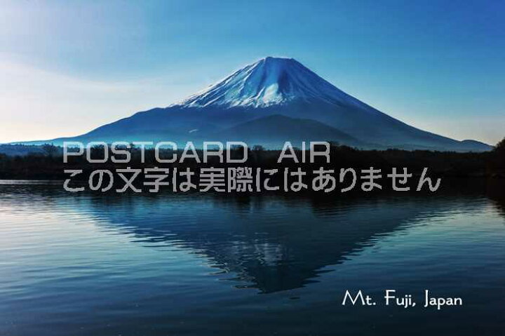 楽天市場 日本の観光地ポストカードair Mt Fuji Japan 世界遺産美しい富士山の葉書はがきハガキ ポストカードair