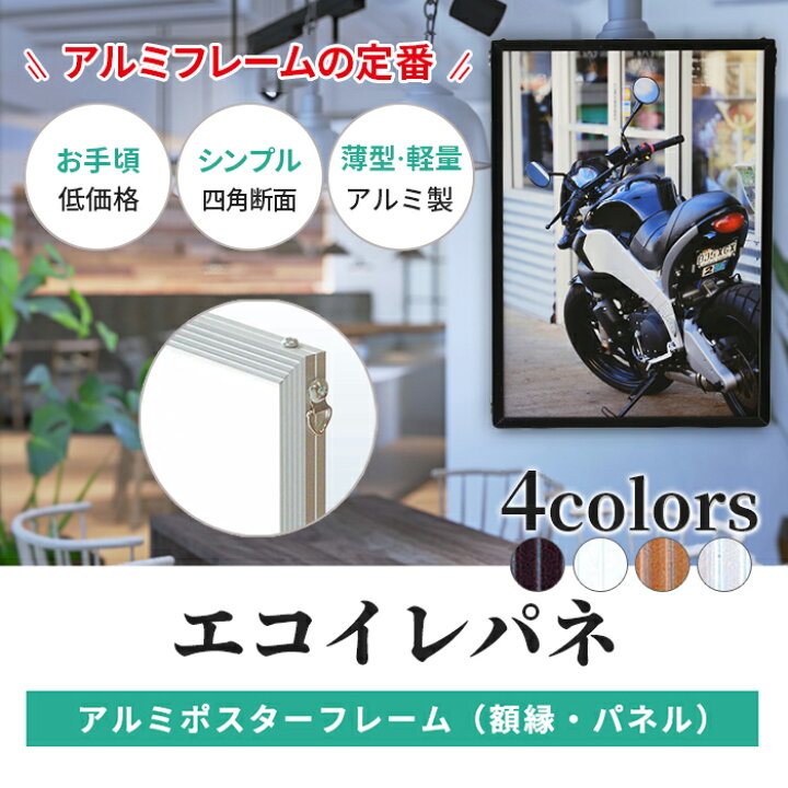 楽天市場】定番商品 ポスターフレーム B1 （728×1030mm）エコイレパネ 