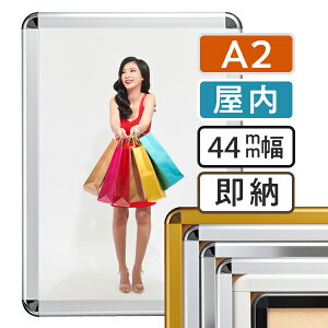 【 送料無料 】A2 ポスターフレーム 420×594mm 屋内 ポスターグリップ 44R a2サイズ アルミ 高耐久 フレーム ポスター アート インテリア 額 額縁 看板 広告 店舗 飲食店 メニュー パネル 展示 絵