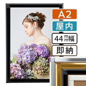 【 送料無料 】A2 ポスターフレーム 420×594mm 屋内 ポスターグリップ 44S a2サイズ アルミ 高耐久 フレーム ポスター アート インテリア 額 額縁 看板 広告 店舗 飲食店 メニュー パネル 展示 絵