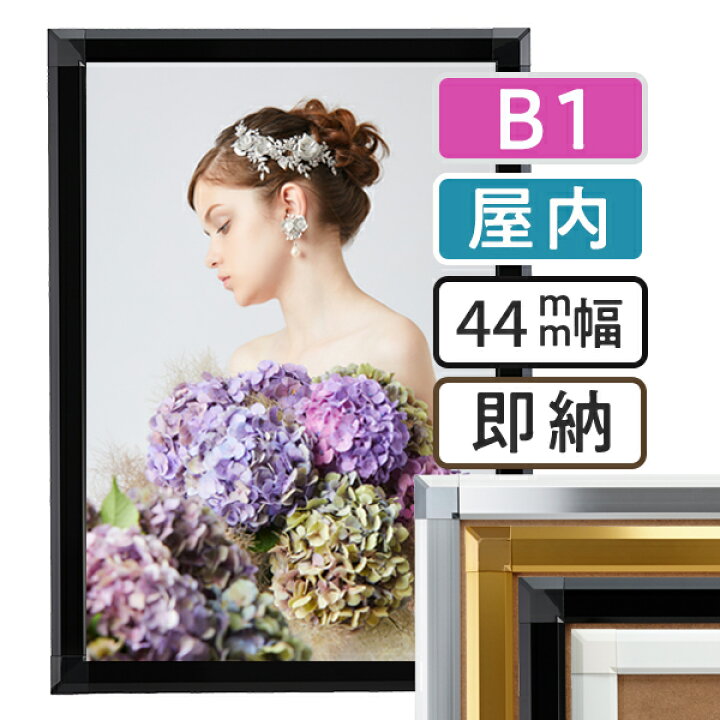 楽天市場】ポスターフレーム 屋内 B1(728×1030mm) ポスターグリップ 