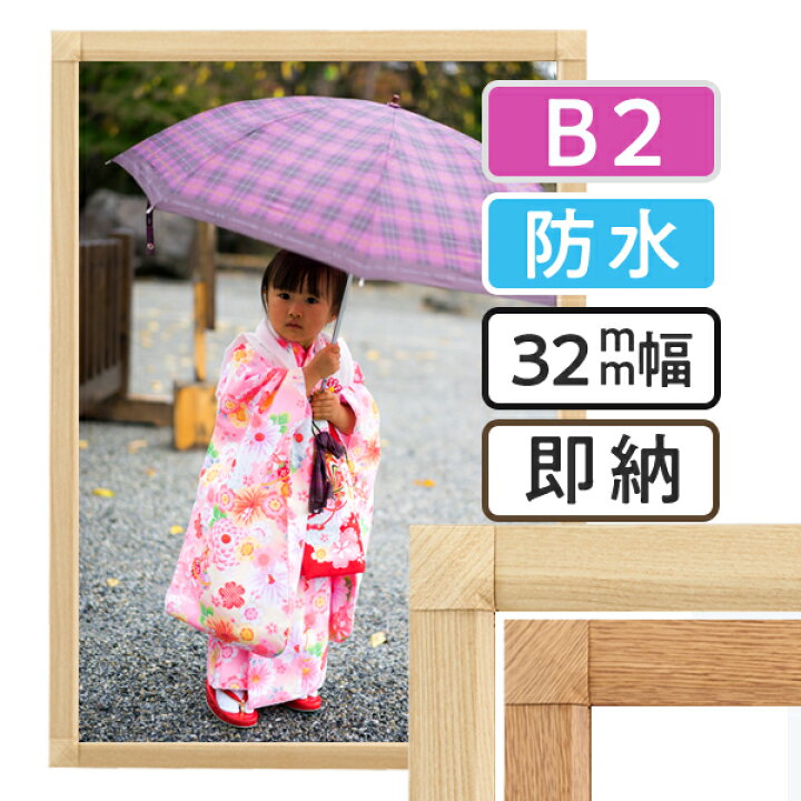 楽天市場】ポスターフレーム 屋外 防水 木目 B2 （515×728mm）ポスター 