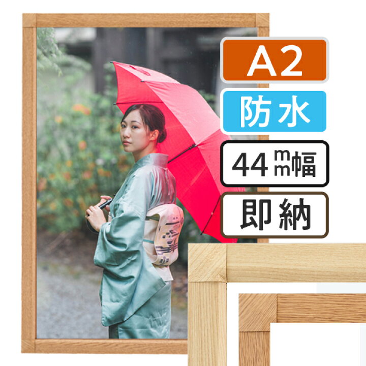 楽天市場】ポスターフレーム 屋外 防水 木目A2(420×594mm) ポスター 
