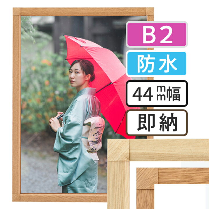 楽天市場】ポスターフレーム 屋外 防水 木目 B2 （515×728mm 