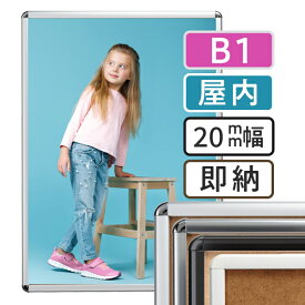 ポスターフレーム 屋内 B1 728×1030mm ポスターグリップ 20R b2サイズ | ポスター フレーム 壁掛け 額縁 アートフレーム 前開き パネル アルミ アルミ製 軽量 アルミフレーム 額 掲示板 黒 ブラック 白 ホワイト シルバー 壁 アルミポスターフレーム 新生活