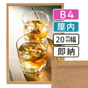 【 送料無料 】B4 ポスターフレーム 257×364mm 木目 屋内 ポスターグリップ 20S b4サイズ アルミ 高耐久 フレーム ポスター アート インテリア 額 額縁 看板 広告 店舗 飲食店 メニュー パネル 展