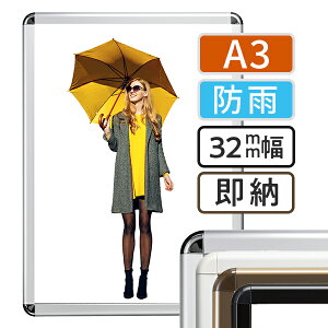 ポスターフレーム 屋外 防雨 A3 (297×420mm) ポスターグリップ 32R-C レインシールド a3サイズ | 額縁 ポスターパネル グリップ 看板 前開き フロントオープン おしゃれ 店舗 銀 黒 白 壁掛け 掲示