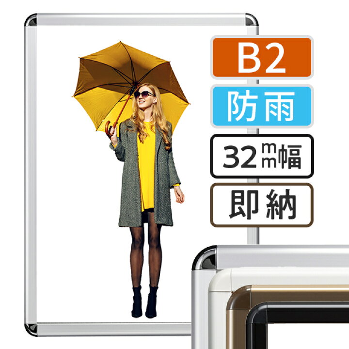 楽天市場】ポスターフレーム 屋外 防雨 B2(515×728mm) ポスター 