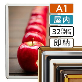 【 送料無料 】 A1 ポスターフレーム 594×841mm 屋内 ポスターグリップ 32R a1サイズ アルミ フレーム ポスター アート インテリア 額 額縁 看板 スタッフ募集 店舗 飲食店 メニュー パネル 展示 絵画 賞状 イーゼル 枠 写真