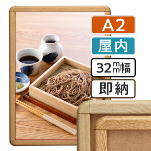 【 送料無料 】 A2 ポスターフレーム 木目 420×594mm 屋内 ポスターグリップ 32R a2サイズ アルミ フレーム ポスター アート インテリア 額 額縁 看板 スタッフ募集 店舗 飲食店 メニュー パネル