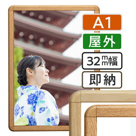 ポスターフレーム 屋外 木目 A1 (594×841mm) ポスターグリップ 32R a1サイズ / 額縁 額 ポスターパネル グリップ 看板 露天 表 野外 戸外 壁固定 前開き フロントオープン おしゃれ 店舗 モール 飲食店 遊技場 モール 木目調 白木 しらき 欅 けやき 日本製