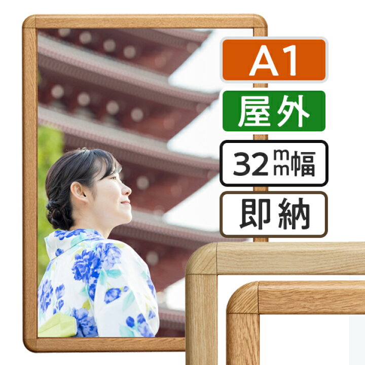楽天市場】ポスターフレーム 屋外 木目 A1 (594×841mm) ポスター 