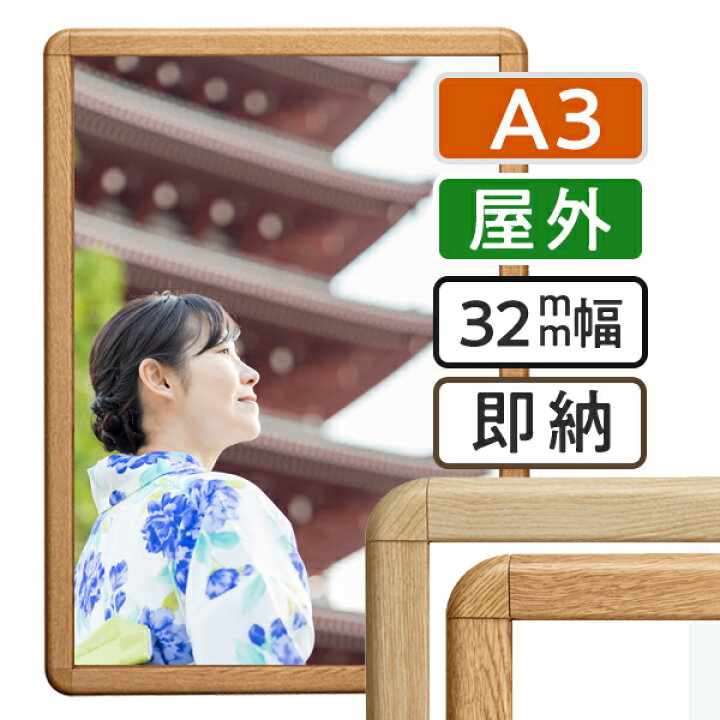 楽天市場】ポスターフレーム 屋外 木目 A3(297×420mm) ポスター 