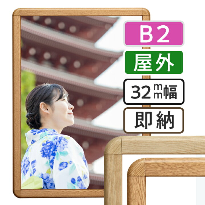 楽天市場】ポスターフレーム 屋外 木目 B2 （515×728mm）ポスター 