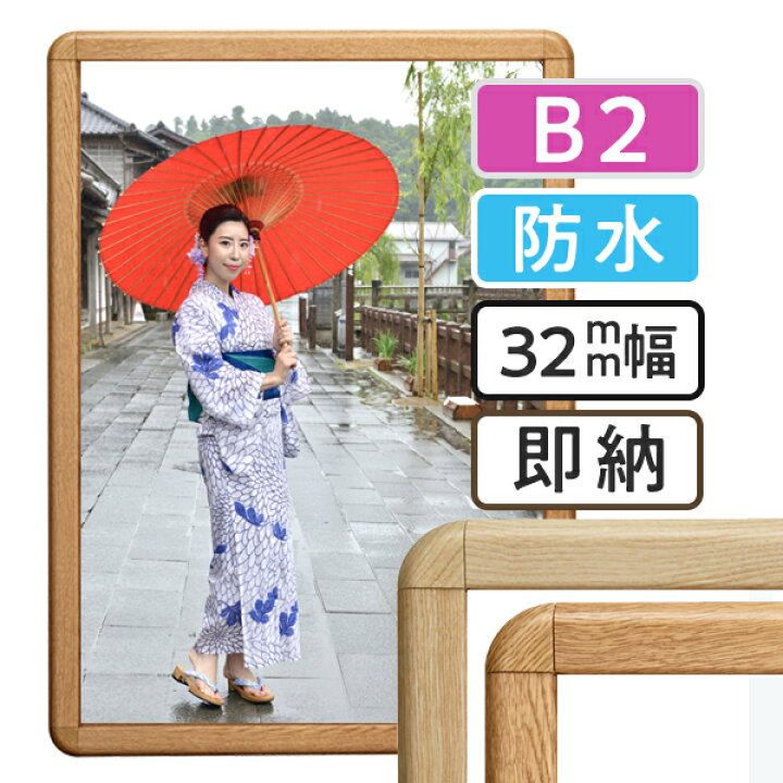 楽天市場】ポスターフレーム 屋外 防水 木目 B2 （サイズ515×728mm 