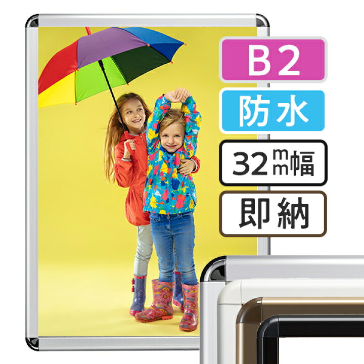 楽天市場】ポスターフレーム 屋外 防水 B2 （サイズ515×728mm 