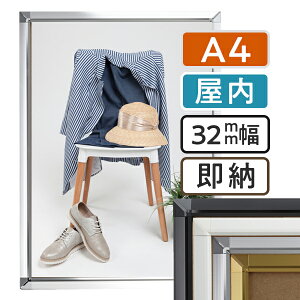 【 送料無料 】A4 ポスターフレーム 210×297mm 屋内 ポスターグリップ 32S a4サイズ アルミ 高耐久 フレーム ポスター アート インテリア 額 額縁 看板 広告 店舗 飲食店 メニュー パネル 展示 絵