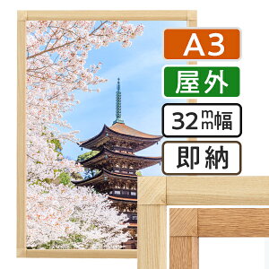 ポスターフレーム 屋外 木目 A3(297×420mm) ポスターグリップ 32S a3サイズ / 額縁 額 ポスターパネル グリップ 看板 露天 表 野外 戸外 壁固定 前開き フロントオープン おしゃれ 店舗 モール 飲食