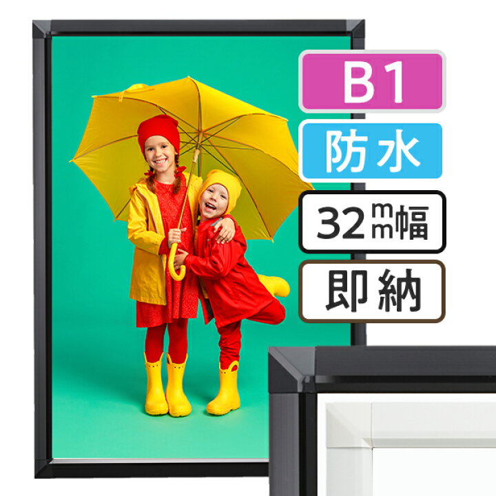 楽天市場】ポスターフレーム 屋外 防水 B1サイズ(728×1030mm) ポスター 