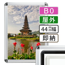 ポスターフレーム 屋外 B0（1030×1456mm） ポスターグリップ 44R b0サイズ / 額縁 額 ポスターパネル グリップ 看板 露天 表 野外 戸外 壁固定 前開き フロントオープン おしゃれ 店舗 モール 飲食店 遊技場 シルバー ブラック ホワイト 銀 黒 白 日本製