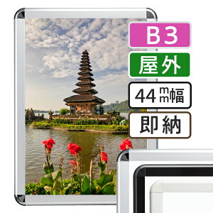 ポスターフレーム 屋外 B3(364×515mm) ポスターグリップ 44R b3サイズ / 額縁 額 ポスターパネル グリップ 看板 露天 表 野外 戸外 壁固定 前開き フロントオープン おしゃれ 店舗 モール 飲食店 遊