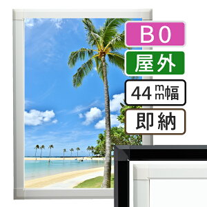 ポスターフレーム 屋外 B0(1030×1456mm) ポスターグリップ 44S b0サイズ / 額縁 額 ポスターパネル グリップ 看板 露天 表 野外 戸外 壁固定 前開き フロントオープン おしゃれ 店舗 モール 飲食
