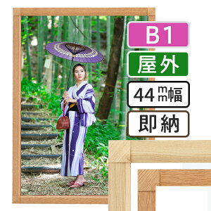 �|�X�^�[�t���[�� ���O �ؖ� B1(728×1030mm) �|�X�^�[�O���b�v 44S b1�T�C�Y / �z�� �z �|�X�^�[�p�l�� �O���b�v �Ŕ� �I�V �\ ��O �ˊO �ǌŒ� �O�J�� �t�����g�I�[�v�� ������� �X�� ���[�� ��