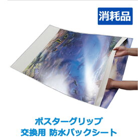 【ポスターグリップ用】B1（728×1030mm） 交換用 パックシート 屋外防水パック仕様ポスターグリップのパックシートの交換に | 屋外 業務用 シンエイ 防水 保護 絵 保護シート 取り換え 取り替え 取替 取換 交換 シート パック 野外 戸外 ポスターグリップ 展示 イベント