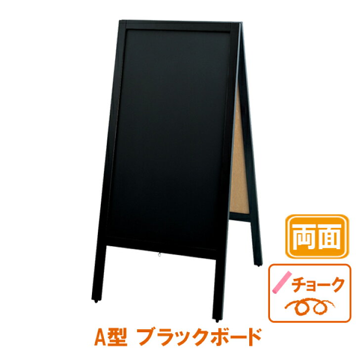 楽天市場 黒板 看板 両面 木製 和風 A型 ブラックボード チョーク用 A型看板 Aサイン 看板 立て看板 おしゃれ かわいい アート カフェ 飲食店 店舗 メッセージ ランチ メニュー ポスターフレームアドテック支店