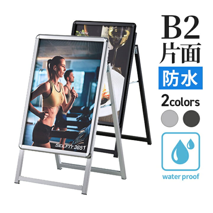 楽天市場】A型看板 屋内 屋外 防水 片面 B2 サイズ 515×728mm PG-A 