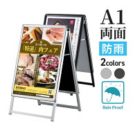 A型看板 屋内 屋外 防雨 両面 A1 サイズ 594×841mm PG-Aサイン レインシールド シルバー ブラック / A看…