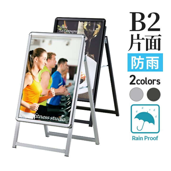 楽天市場】A型看板 屋内 屋外 防雨 片面 B2 サイズ 515×728mm PG-A 