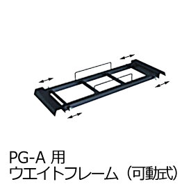 PGA用ウエイト置き台　ウエイトフレーム