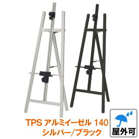 アルミ イーゼル 屋外 パネルスタンド (A1 B2 A2ヨコ) 対応 TPSアルミイーゼル 140 シルバー ブラック三脚 台 スタンド 看板スタンド 看板立て パネル立て アルミ 黒 おしゃれ パネル 額縁 看板 大型 高級 等身大 飲食店 店頭
