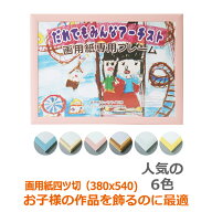 画用紙 額 四つ切 (380×540mm） 四切 四ツ切 よつ切り よつきり ミルクブルー ホワイト ピンク イエロー…