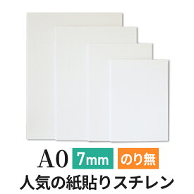 スチレンボード 発泡スチロール 板 7mm A0(841×1189mm） ポップコーア のりなし 両面紙貼り 発泡 パネル スチレン ボード 板 7mm A0 建築模型 模型 工作 POP 看板芯材