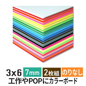 カラーボード 7mm 3×6 (900×1800mm) 2枚組 ニューカラーボード 両面着色 / カラー スチレンボード 7mm 3×6 発泡スチロール 板 7mm 3×6 発泡 パネル スチレン 7mm 3×6