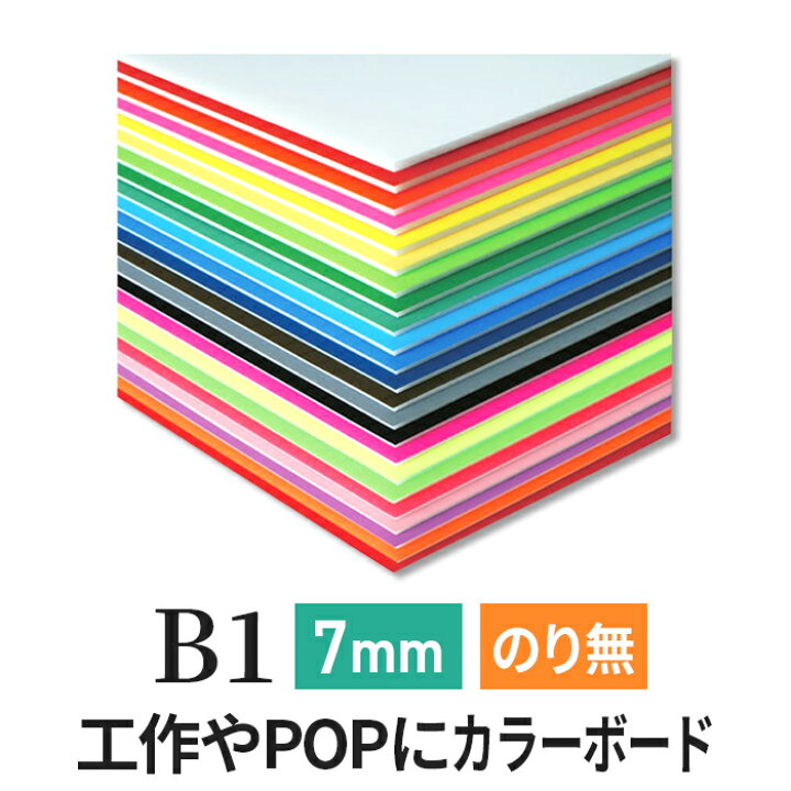 楽天市場】カラーボード 7mm B1 (728×1030mm) ニューカラーボード 両面 