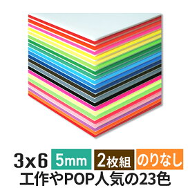 カラーボード 5mm 3×6 (900×1800mm) 2枚組 ニューカラーボード 両面着色 / カラー スチレンボード 5mm 3×6 発泡スチロール 板 5mm 3×6 発泡 パネル スチレン 5mm 3×6